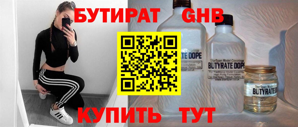 Бутират Butirat Ивантеевка